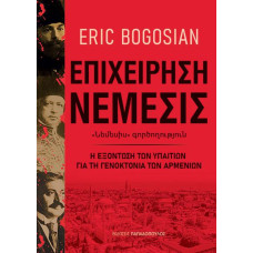 ΕΠΙΧΕΙΡΗΣΗ ΝΕΜΕΣΙΣ – Η ΕΞΟΝΤΩΣΗ ΤΩΝ ΥΠΑΙΤΙΩΝ ΓΙΑ ΤΗ ΓΕΝΟΚΤΟΝΙΑ ΤΩΝ ΑΡΜΕΝΙΩΝ